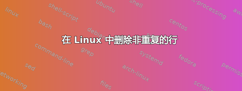 在 Linux 中删除非重复的行