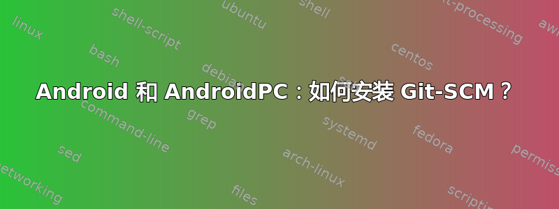 Android 和 AndroidPC：如何安装 Git-SCM？