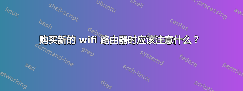 购买新的 wifi 路由器时应该注意什么？