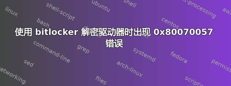 使用 bitlocker 解密驱动器时出现 0x80070057 错误