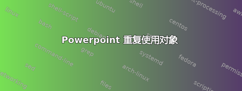 Powerpoint 重复使用对象