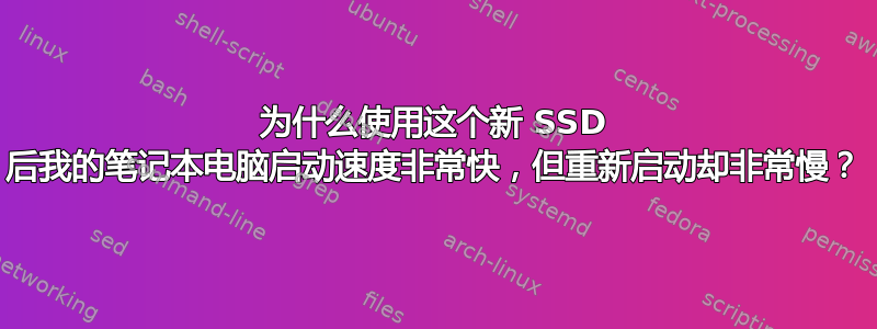 为什么使用这个新 SSD 后我的笔记本电脑启动速度非常快，但重新启动却非常慢？