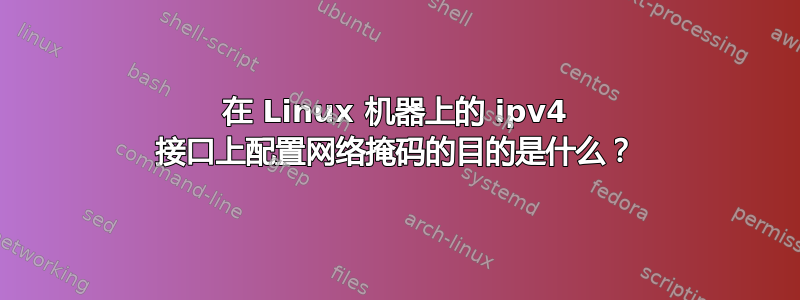 在 Linux 机器上的 ipv4 接口上配置网络掩码的目的是什么？