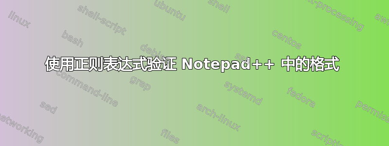 使用正则表达式验证 Notepad++ 中的格式