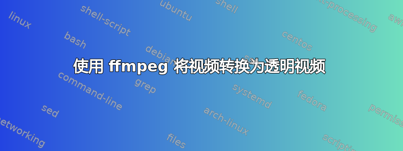 使用 ffmpeg 将视频转换为透明视频