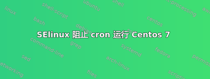 SElinux 阻止 cron 运行 Centos 7