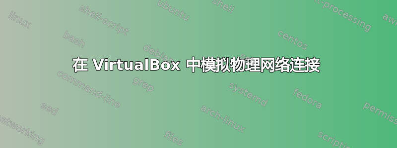 在 VirtualBox 中模拟物理网络连接