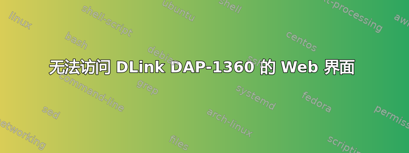 无法访问 DLink DAP-1360 的 Web 界面