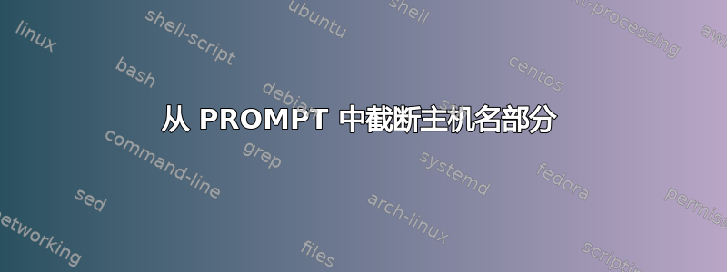 从 PROMPT 中截断主机名部分