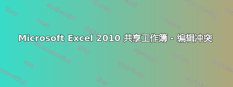 Microsoft Excel 2010 共享工作簿 - 编辑冲突