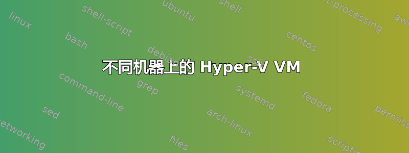 不同机器上的 Hyper-V VM