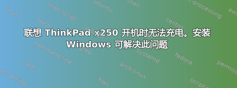 联想 ThinkPad x250 开机时无法充电。安装 Windows 可解决此问题