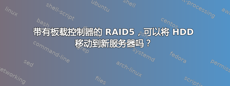 带有板载控制器的 RAID5，可以将 HDD 移动到新服务器吗？