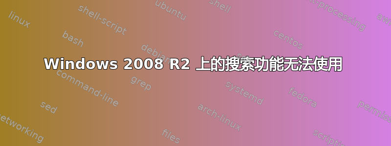 Windows 2008 R2 上的搜索功能无法使用