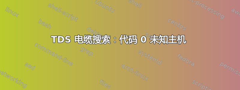 TDS 电缆搜索：代码 0 未知主机