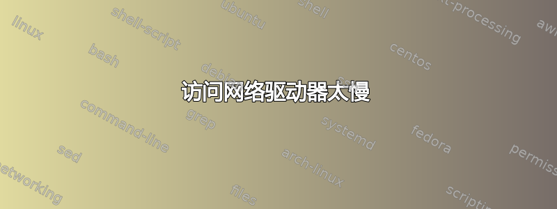 访问网络驱动器太慢