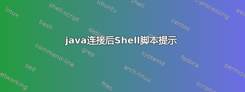 java连接后Shell脚本提示