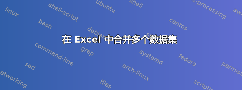 在 Excel 中合并多个数据集