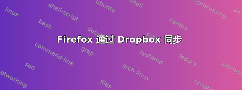 Firefox 通过 Dropbox 同步