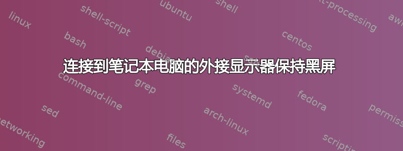 连接到笔记本电脑的外接显示器保持黑屏