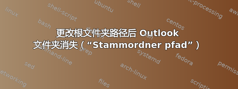 更改根文件夹路径后 Outlook 文件夹消失（“Stammordner pfad”）