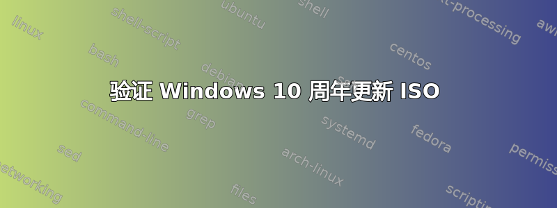 验证 Windows 10 周年更新 ISO