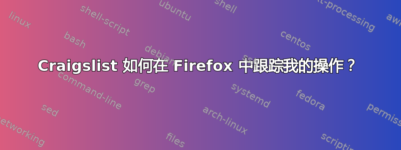 Craigslist 如何在 Firefox 中跟踪我的操作？