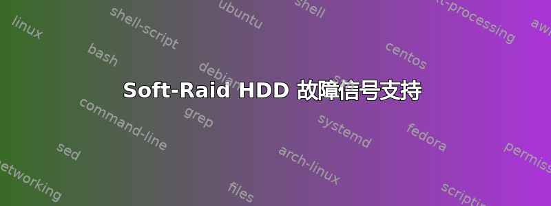 Soft-Raid HDD 故障信号支持