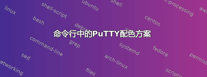 命令行中的PuTTY配色方案