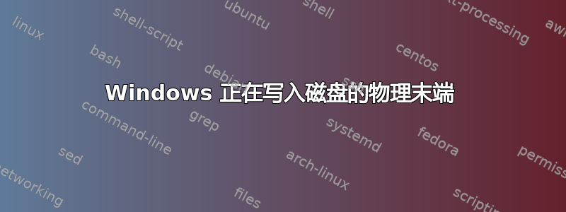 Windows 正在写入磁盘的物理末端