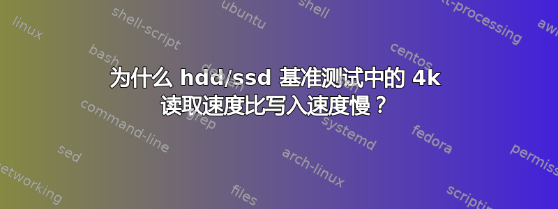 为什么 hdd/ssd 基准测试中的 4k 读取速度比写入速度慢？