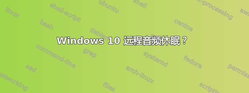 Windows 10 远程音频休眠？