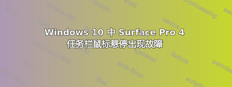 Windows 10 中 Surface Pro 4 任务栏鼠标悬停出现故障