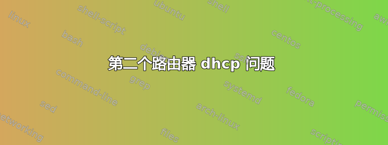 第二个路由器 dhcp 问题