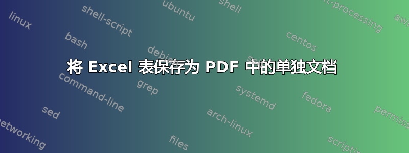 将 Excel 表保存为 PDF 中的单独文档