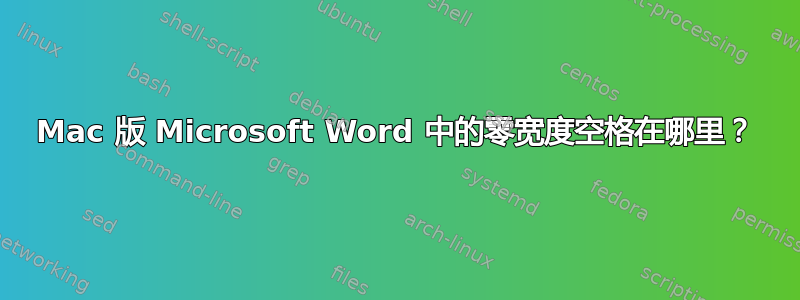 Mac 版 Microsoft Word 中的零宽度空格在哪里？