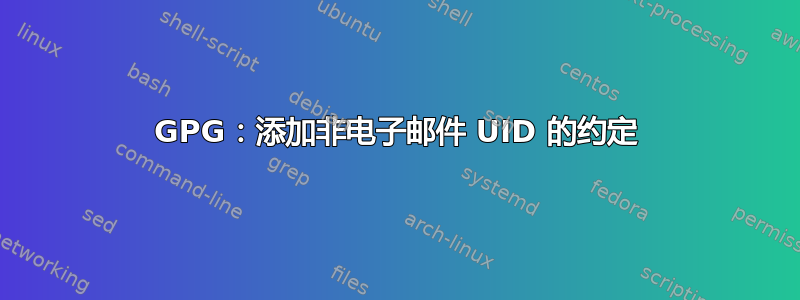 GPG：添加非电子邮件 UID 的约定