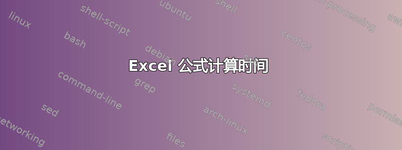 Excel 公式计算时间