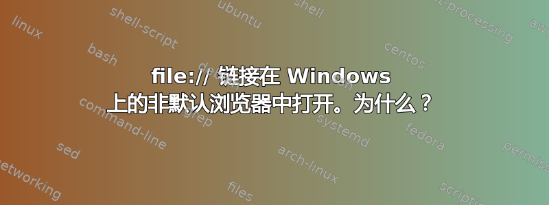 file:// 链接在 Windows 上的非默认浏览器中打开。为什么？