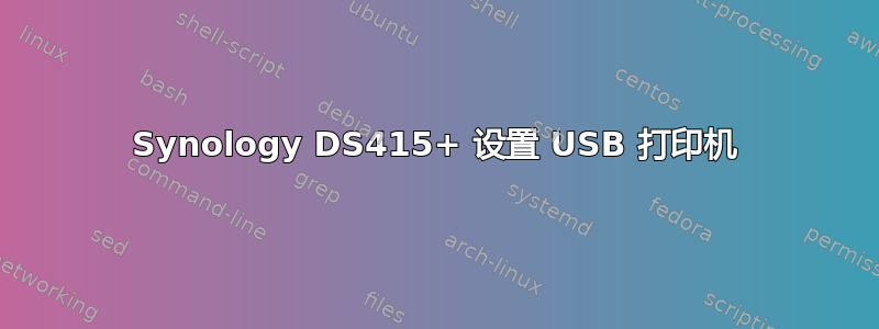 Synology DS415+ 设置 USB 打印机