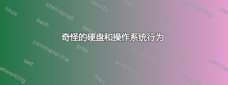 奇怪的硬盘和操作系统行为