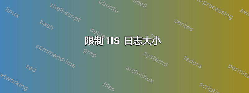 限制 IIS 日志大小