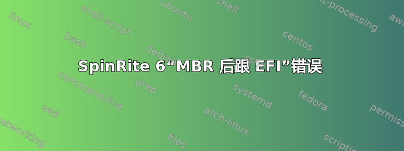 SpinRite 6“MBR 后跟 EFI”错误