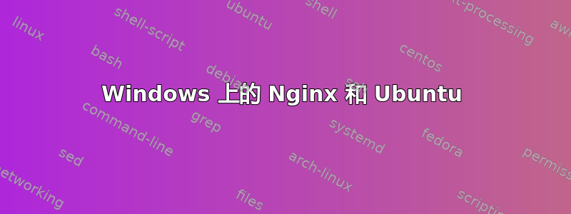 Windows 上的 Nginx 和 Ubuntu