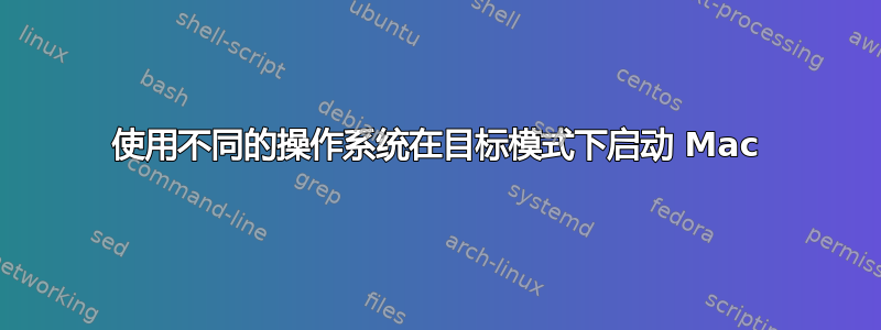 使用不同的操作系统在目标模式下启动 Mac