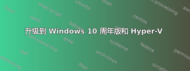 升级到 Windows 10 周年版和 Hyper-V