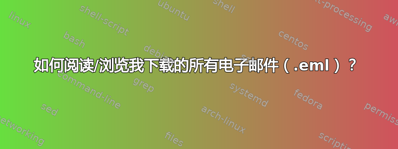 如何阅读/浏览我下载的所有电子邮件（.eml）？