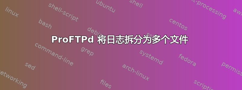 ProFTPd 将日志拆分为多个文件