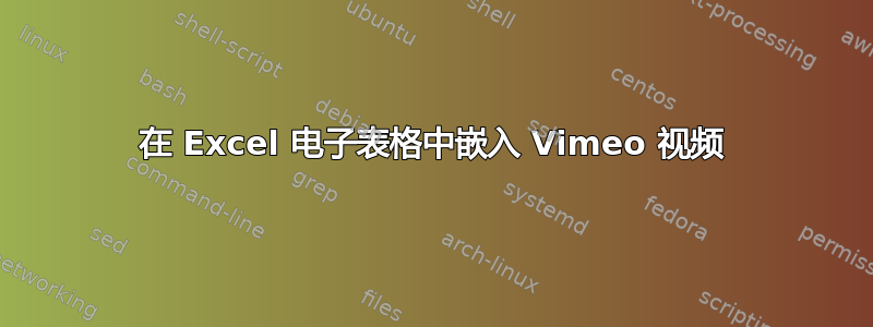 在 Excel 电子表格中嵌入 Vimeo 视频