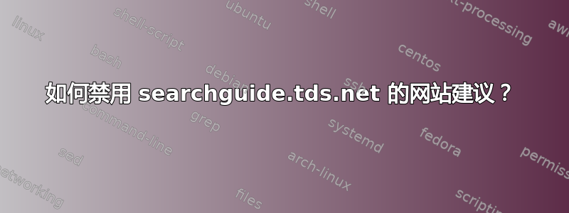 如何禁用 searchguide.tds.net 的网站建议？